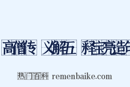 高僧传·义解五·释宝亮造句是什么意思的图片